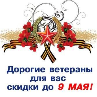 9 мая! День Великой Победы! С праздником!